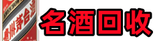 松山区鑫彩名酒回收店